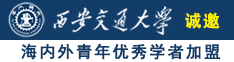 欧美好好操逼诚邀海内外青年优秀学者加盟西安交通大学